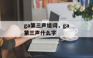 ga第三声组词，ga第三声什么字