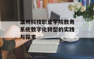 温州科技职业学院教务系统数字化转型的实践与探索