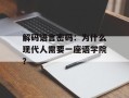 解码语言密码：为什么现代人需要一座语学院？