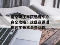 南京晓庄学院选课中心完全攻略：这些选课潜规则学长不会告诉你