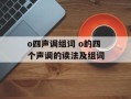 o四声调组词 o的四个声调的读法及组词