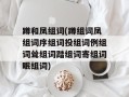 蹲和凤组词(蹲组词凤组词序组词投组词例组词耸组词踏组词寄组词眠组词)