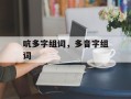吭多字组词，多音字组词