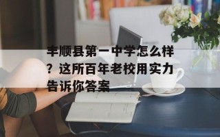 丰顺县第一中学怎么样？这所百年老校用实力告诉你答案