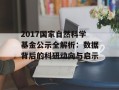 2017国家自然科学基金公示全解析：数据背后的科研动向与启示