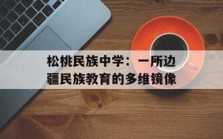 松桃民族中学：一所边疆民族教育的多维镜像