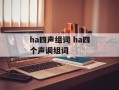 ha四声组词 ha四个声调组词