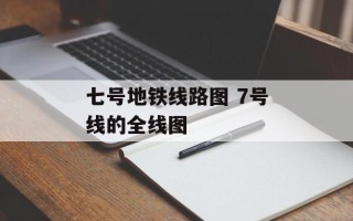 七号地铁线路图 7号线的全线图