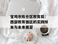 宝鸡市陈仓区教育局：西部教育强区的实践样本与未来展望