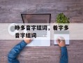 睁多音字组词，着字多音字组词