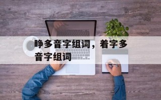 睁多音字组词，着字多音字组词
