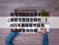 郑州铁路职业技术学院录取分数线全解析：2025年最新报考指南与录取查询攻略