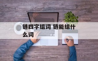 链四字组词 链能组什么词