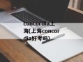 concordia上海(上海concordia好考吗)