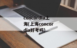 concordia上海(上海concordia好考吗)