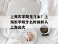 上海农学院是几本？上海农学院什么时候并入上海交大