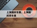 上海国庆车展，上海国际房车展