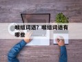 喉组词语？喉组词语有哪些