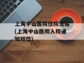 上海中山医院住院流程(上海中山医院入院通知短信)