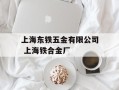 上海东铁五金有限公司 上海铁合金厂