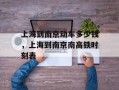 上海到南京动车多少钱，上海到南京南高铁时刻表