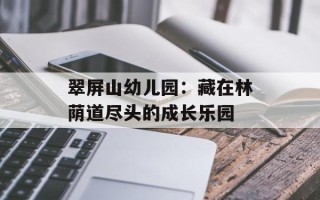 翠屏山幼儿园：藏在林荫道尽头的成长乐园