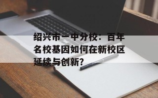绍兴市一中分校：百年名校基因如何在新校区延续与创新？