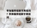 亭加偏旁组新字再组词？亭换偏旁组新字再组词