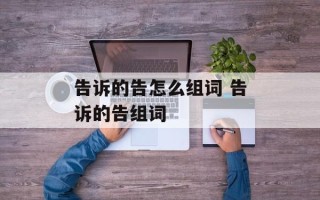 告诉的告怎么组词 告诉的告组词
