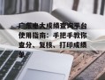 广东电大成绩查询平台使用指南：手把手教你查分、复核、打印成绩单