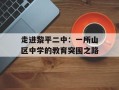 走进黎平二中：一所山区中学的教育突围之路