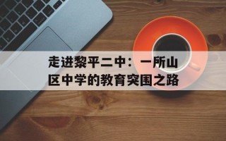 走进黎平二中：一所山区中学的教育突围之路
