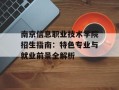 南京信息职业技术学院招生指南：特色专业与就业前景全解析