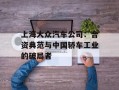 上海大众汽车公司：合资典范与中国轿车工业的破局者