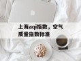 上海aqi指数，空气质量指数标准