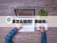 罩怎么组词？罩组词