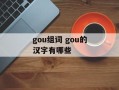 gou组词 gou的汉字有哪些