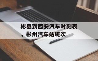 彬县到西安汽车时刻表，彬州汽车站班次