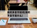 柴的多音字组词(柴的多音字是什么)