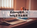 正zheng组词，zheng正怎么组词