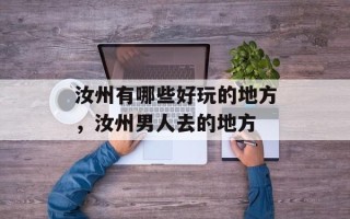 汝州有哪些好玩的地方，汝州男人去的地方