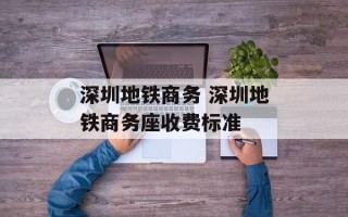 深圳地铁商务 深圳地铁商务座收费标准