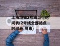 上海地铁2号线运行时间表(2号线全部站点时间表 周末)
