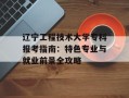 辽宁工程技术大学专科报考指南：特色专业与就业前景全攻略
