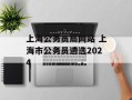 上海公务员局网站 上海市公务员遴选2024
