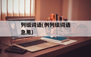列组词语(例列组词语急用)