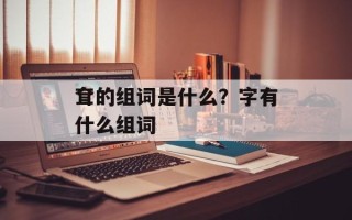 耷的组词是什么？字有什么组词