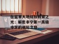 在盐阜大地绽放教育之光：解密阜宁第一高级中学的崛起之路