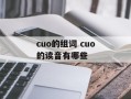 cuo的组词 cuo的读音有哪些
