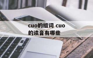 cuo的组词 cuo的读音有哪些
